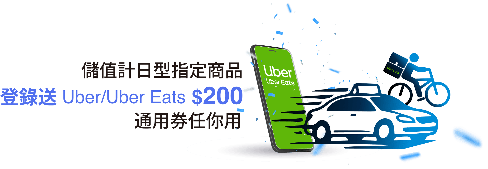 登錄送 Uber/Uber Eats $200通用券
