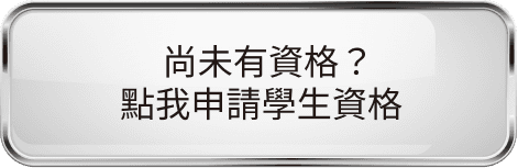 申請學生資格