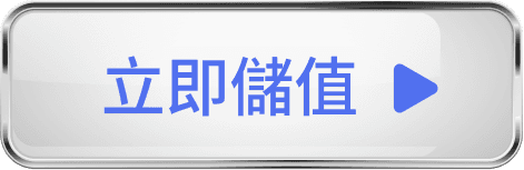 立即儲值
